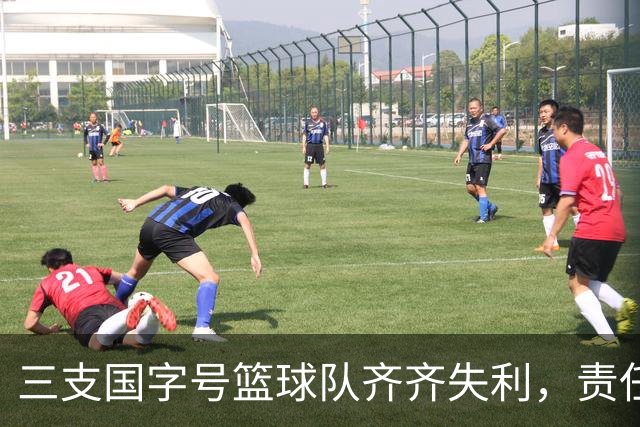 三支国字号篮球队齐齐失利，责任何在？