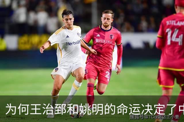 为何王治郅和姚明的命运决定了中国篮球的衰退