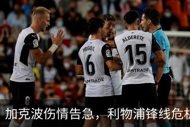 加克波伤情告急，利物浦锋线危机加剧
