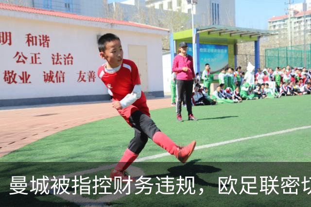 曼城被指控财务违规，欧足联密切关注后续动向