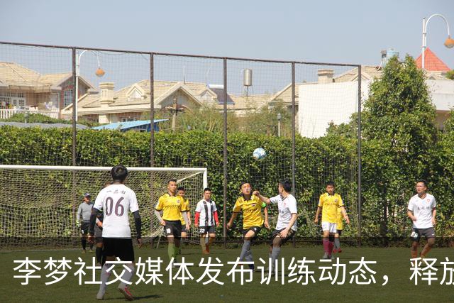 李梦社交媒体发布训练动态，释放积极信号