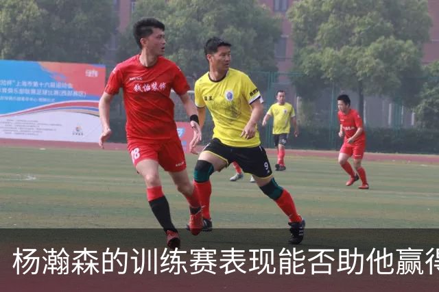 杨瀚森的训练赛表现能否助他赢得新赛季轮换位置？