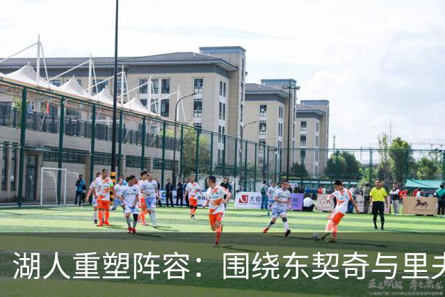 湖人重塑阵容：围绕东契奇与里夫斯注入新活力