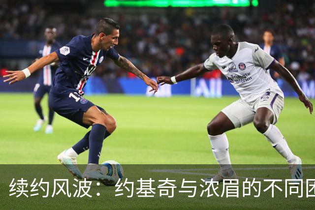 续约风波：约基奇与浓眉的不同困境