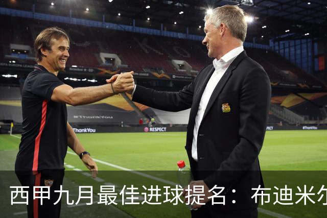 西甲九月最佳进球提名：布迪米尔的侧钩与坎塞洛的远射入围