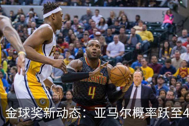 金球奖新动态：亚马尔概率跃至44%，凯恩紧随其后