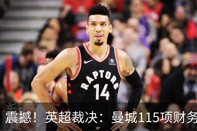 震撼！英超裁决：曼城115项财务违规指控全数成立