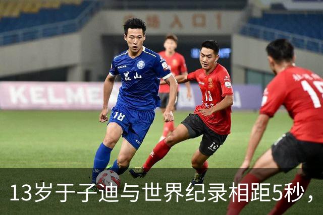 13岁于子迪与世界纪录相距5秒，蛙泳成关键环节，时间优势亦不可忽视