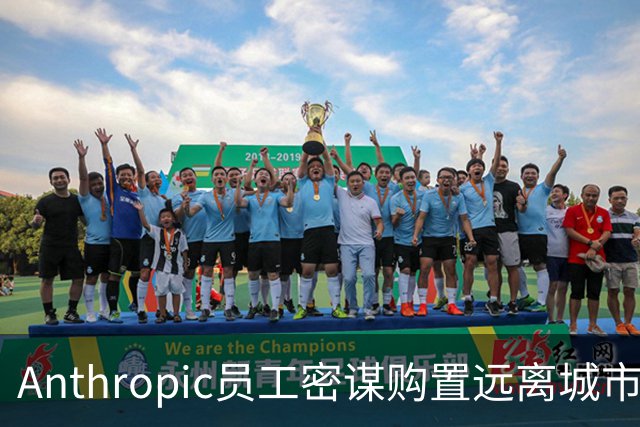 Anthropic员工密谋购置远离城市的土地 应对AI潜在风险